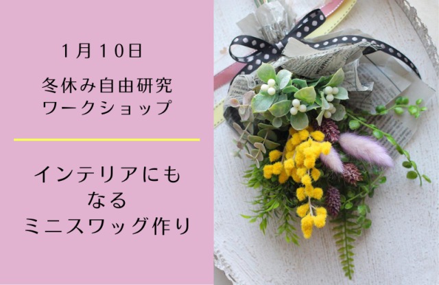 □2022年1月10日（月） 冬休み自由研究イベント インテリアにもなる