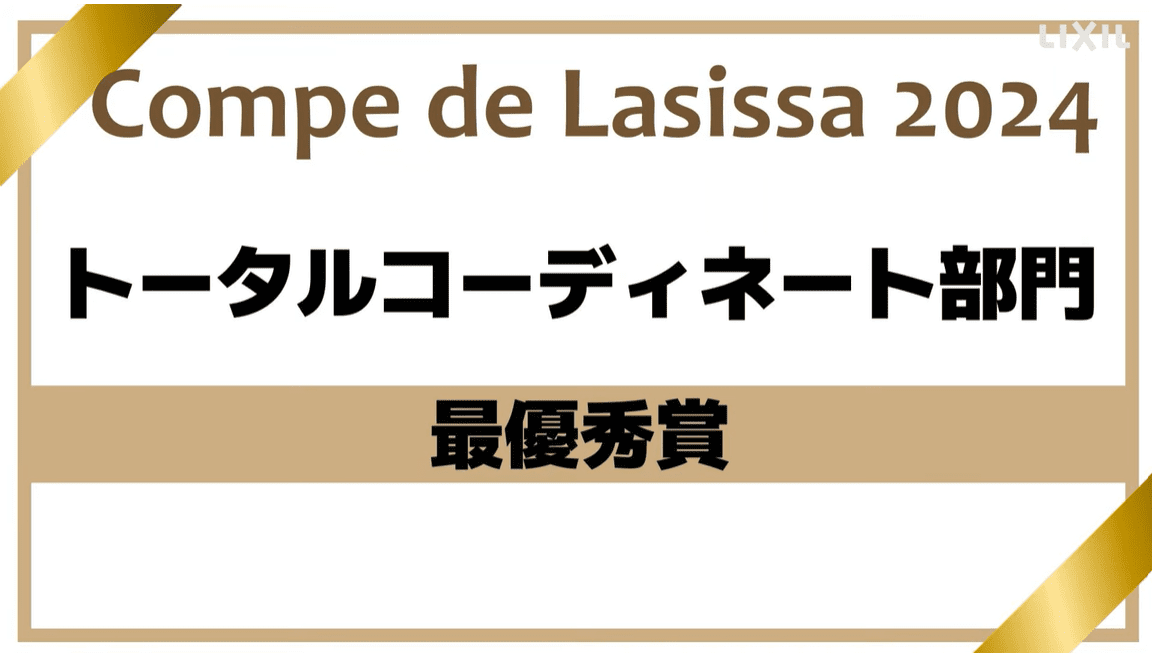 トータルコーディネート部門