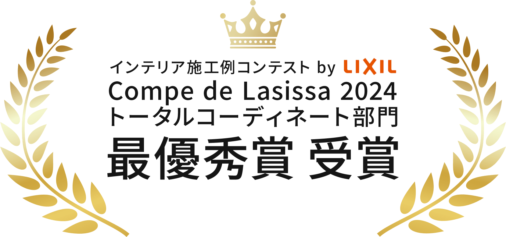 LIXIL主催 Compe de Lasissa2024 トータルコーディネート部門 最優秀賞受賞