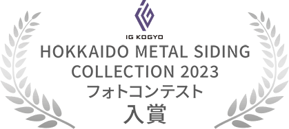 HOKKAIDO METAL SIDING COLLECTION 2023 フォトコンテスト 入賞