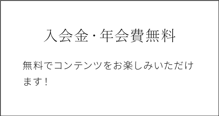 入会金年間費無料